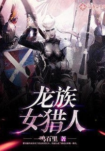 龍族女獵人