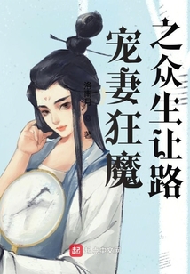 寵妻狂魔之眾生讓路