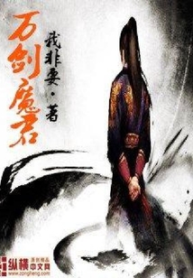 萬劍魔君