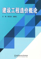 建设工程造价概论在线阅读