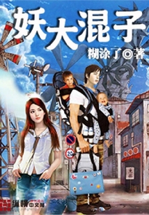 妖大混子