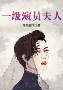 一級演員夫人