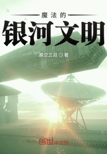 魔法的銀河文明