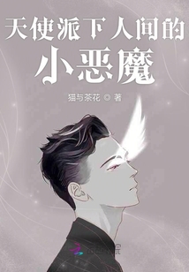 天使派下人间的小恶魔