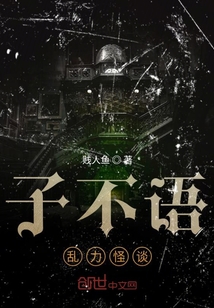 子不语乱力怪谈