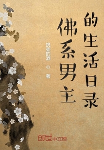佛系男主的生活日錄