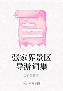 張家界景區導游詞集