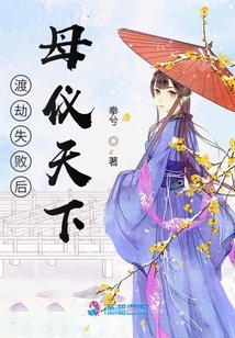 渡劫失败后母仪天下