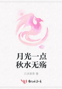 月光一點秋水無殤
