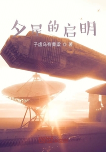 夕星的啟明