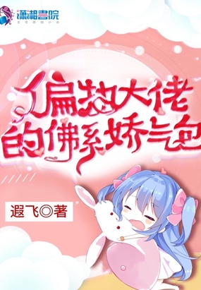 偏执大佬的佛系娇气包在线阅读