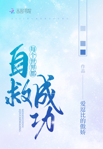 每個(gè)世界都自救成功