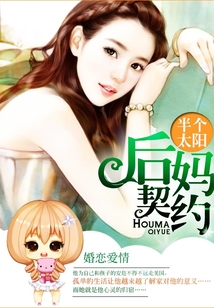 后媽契約
