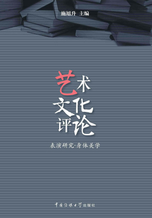艺术文化评论：表演研究·身体美学