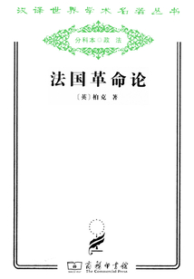 法国革命论（汉译世界学术名著丛书）