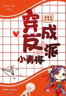 穿成反派小青梅