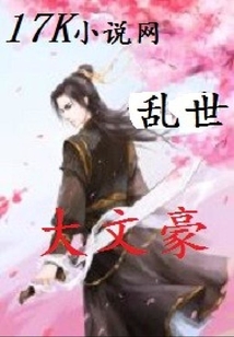 亂世大文豪