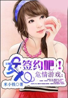 危情游戏:女人,签约吧!在线阅读