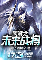 網游之未來戰將在線閱讀