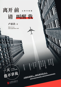 離開前請叫醒我