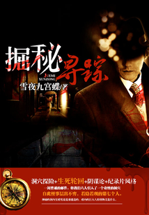 掘秘尋蹤