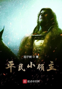 平民小領主