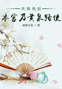 天赐奇妃本宫乃黄泉路使