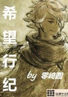 希望行纪在线阅读