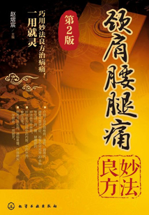 頸肩腰腿痛妙法良方（第2版）