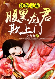 妖妃太萌：腹黑龙君欺上门