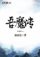 吾魔傳在線閱讀