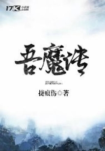 吾魔傳