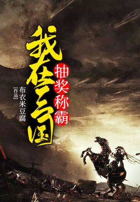 我在三国抽奖称霸在线阅读