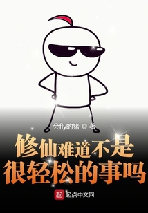 修仙難道不是很輕松的事嗎