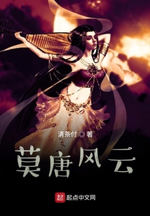 莫唐風云