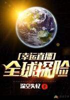 幸运直播:全球探险在线阅读