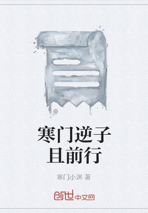 寒門逆子且前行