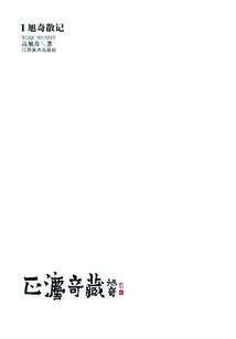 正法奇藏1:旭奇散記