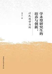學術型研究生的培養與創新:以民族學為例