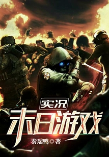 實況末日游戲