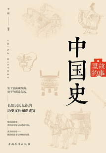 故事里的中国史
