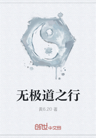 無極道之行在線閱讀