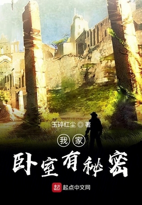 我家卧室有秘密在线阅读