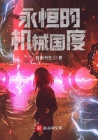 永恒的機械國度在線閱讀