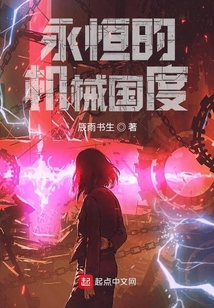 永恒的機械國度