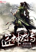 匠神大傳在線閱讀