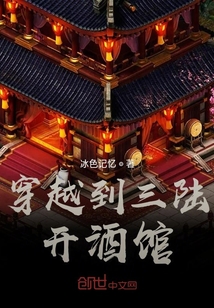 穿越到三陆开酒馆