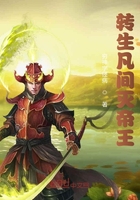 轉(zhuǎn)生凡間戰(zhàn)華夏在線閱讀