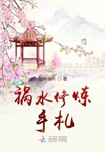 禍水修煉手札