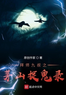 拜師九叔之茅山捉鬼錄